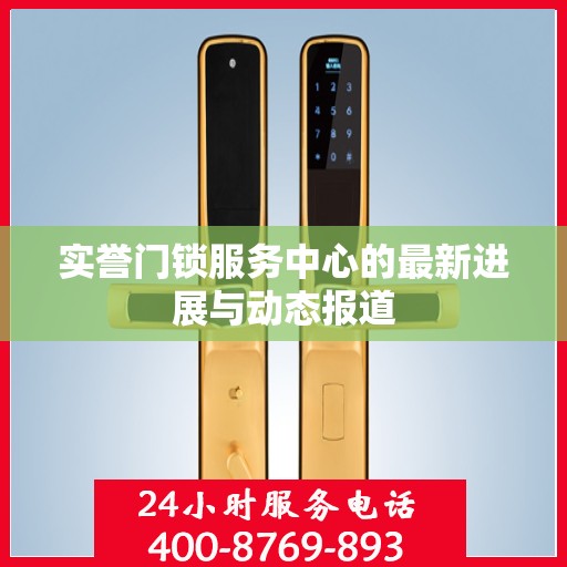 实誉门锁服务中心的最新进展与动态报道