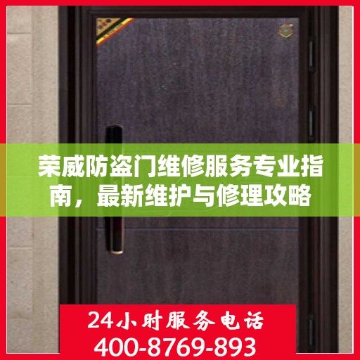 荣威防盗门维修服务专业指南，最新维护与修理攻略