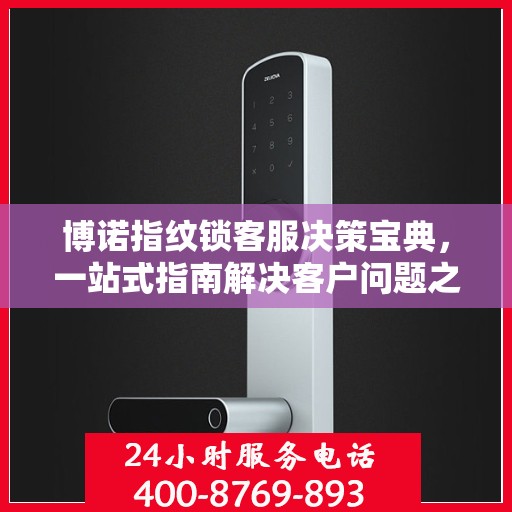 博诺指纹锁客服决策宝典，一站式指南解决客户问题之道
