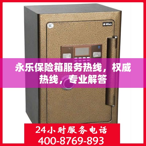 永乐保险箱服务热线，权威热线，专业解答