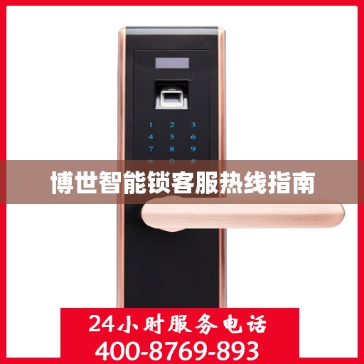 博世智能锁客服热线指南
