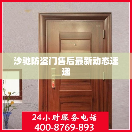 沙驰防盗门售后最新动态速递