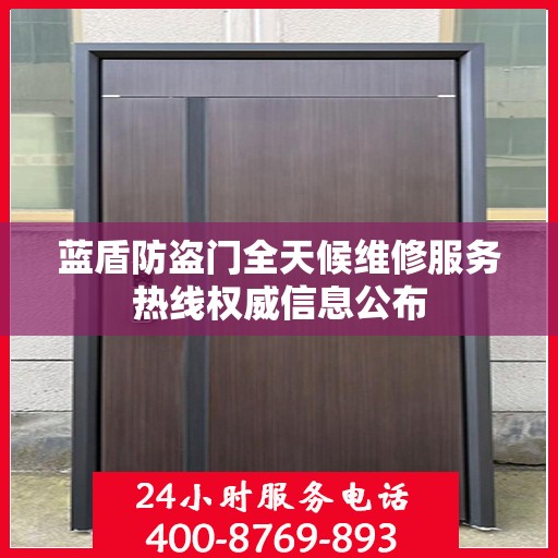 蓝盾防盗门全天候维修服务热线权威信息公布