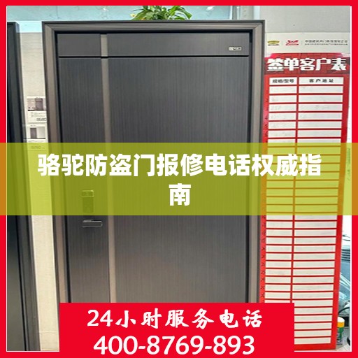 骆驼防盗门报修电话权威指南