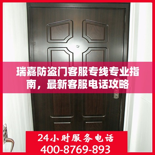 瑞嘉防盗门客服专线专业指南，最新客服电话攻略