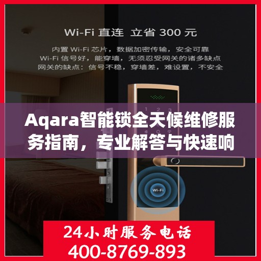 Aqara智能锁全天候维修服务指南，专业解答与快速响应