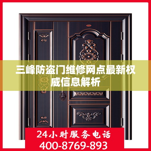 三峰防盗门维修网点最新权威信息解析