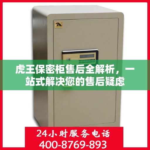 虎王保密柜售后全解析，一站式解决您的售后疑虑
