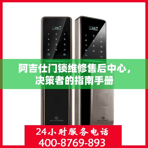 阿吉仕门锁维修售后中心，决策者的指南手册
