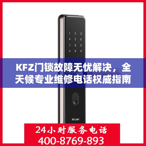 KFZ门锁故障无忧解决，全天候专业维修电话权威指南