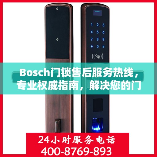 Bosch门锁售后服务热线，专业权威指南，解决您的门锁问题！
