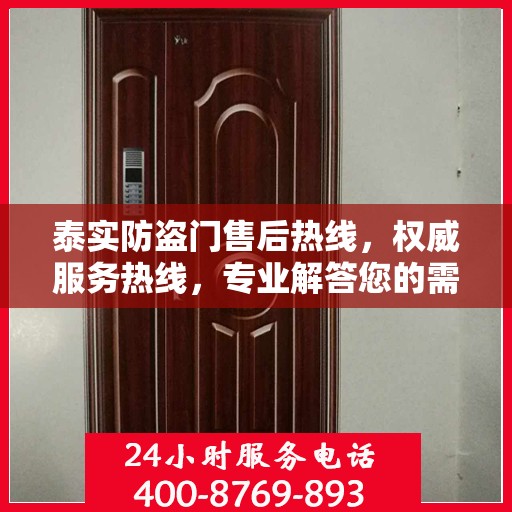 泰实防盗门售后热线，权威服务热线，专业解答您的需求！