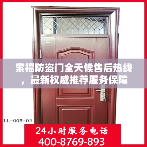 索福防盗门全天候售后热线，最新权威推荐服务保障