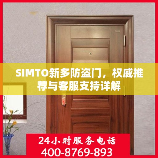 SIMTO新多防盗门，权威推荐与客服支持详解