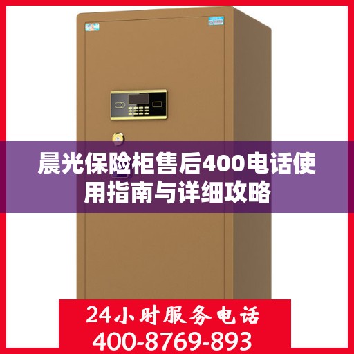 晨光保险柜售后400电话使用指南与详细攻略
