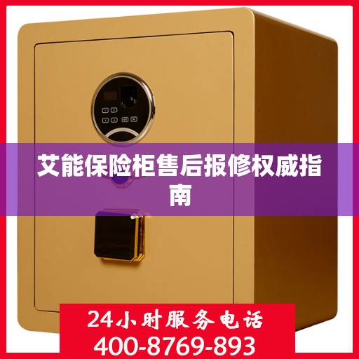 艾能保险柜售后报修权威指南