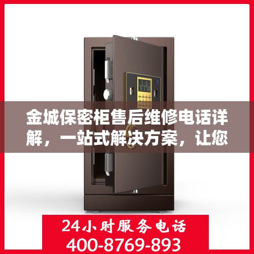 金城保密柜售后维修电话详解，一站式解决方案，让您无忧售后！