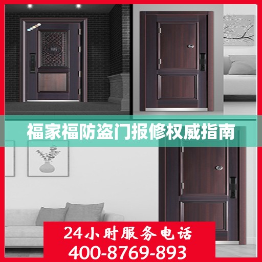 福家福防盗门报修权威指南