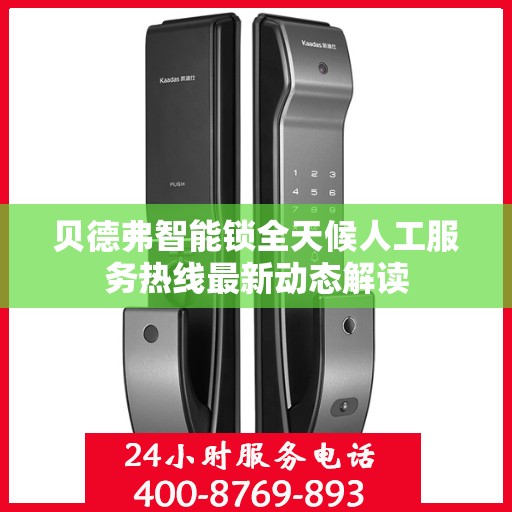 贝德弗智能锁全天候人工服务热线最新动态解读