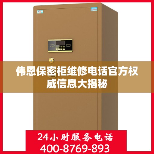 伟恩保密柜维修电话官方权威信息大揭秘