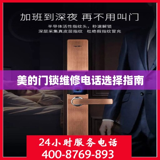 美的门锁维修电话选择指南