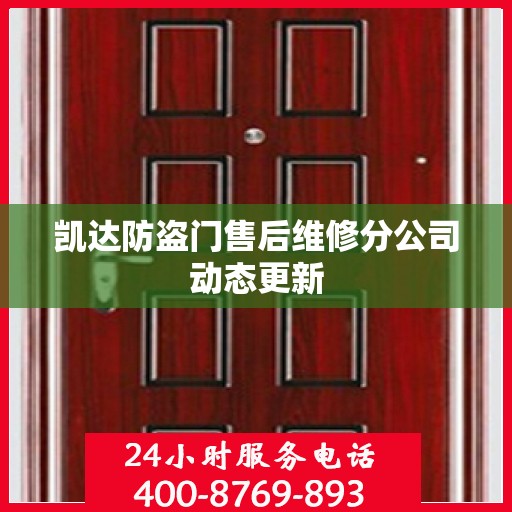 凯达防盗门售后维修分公司动态更新