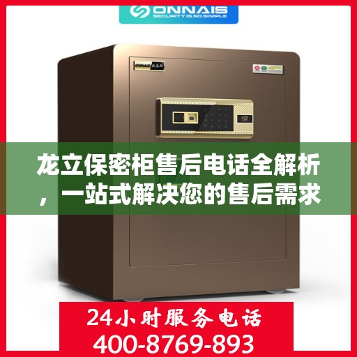 龙立保密柜售后电话全解析，一站式解决您的售后需求