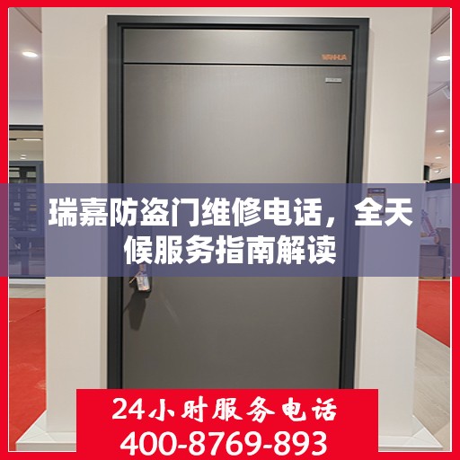 瑞嘉防盗门维修电话，全天候服务指南解读