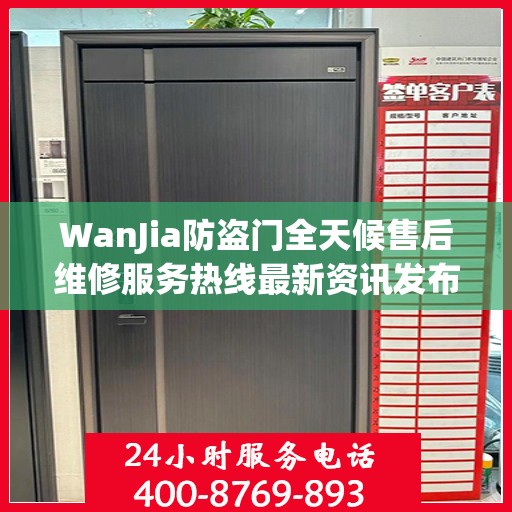 WanJia防盗门全天候售后维修服务热线最新资讯发布