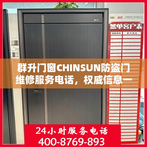群升门窗CHINSUN防盗门维修服务电话，权威信息一览
