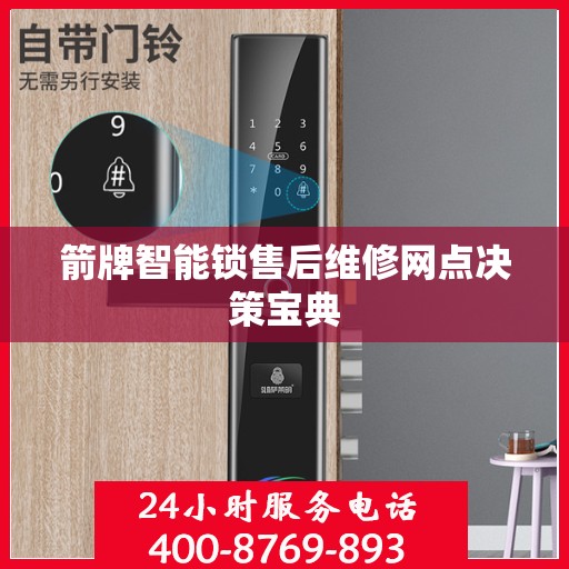 箭牌智能锁售后维修网点决策宝典