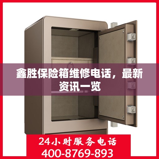 鑫胜保险箱维修电话，最新资讯一览