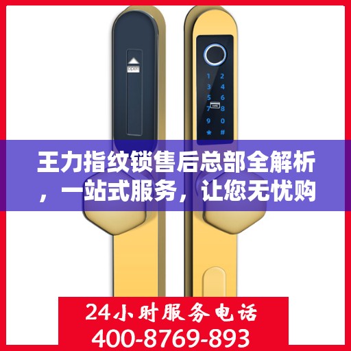 王力指纹锁售后总部全解析，一站式服务，让您无忧购锁！