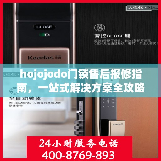 hojojodo门锁售后报修指南，一站式解决方案全攻略