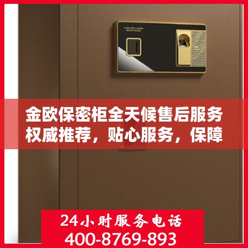 金欧保密柜全天候售后服务权威推荐，贴心服务，保障您的安全需求