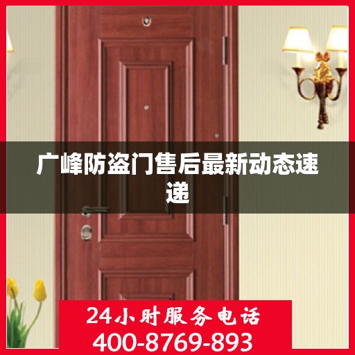 广峰防盗门售后最新动态速递