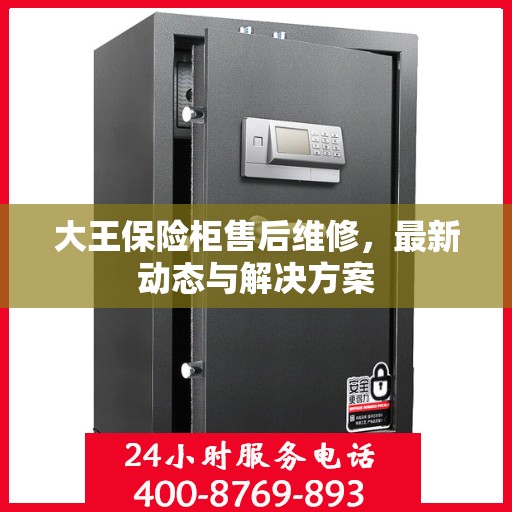 大王保险柜售后维修，最新动态与解决方案