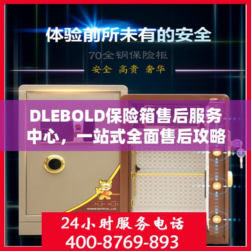 DLEBOLD保险箱售后服务中心，一站式全面售后攻略