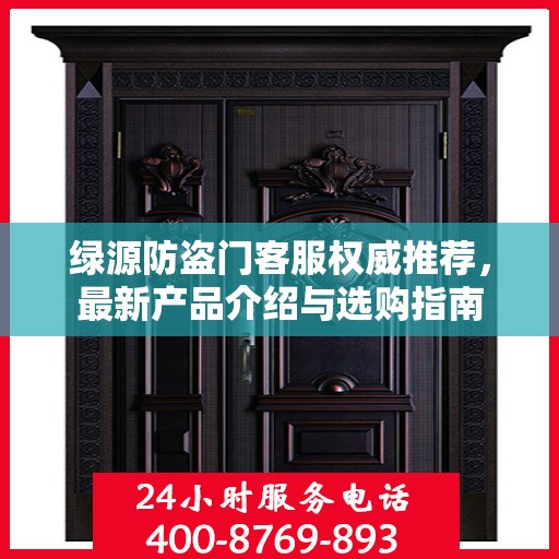 绿源防盗门客服权威推荐，最新产品介绍与选购指南