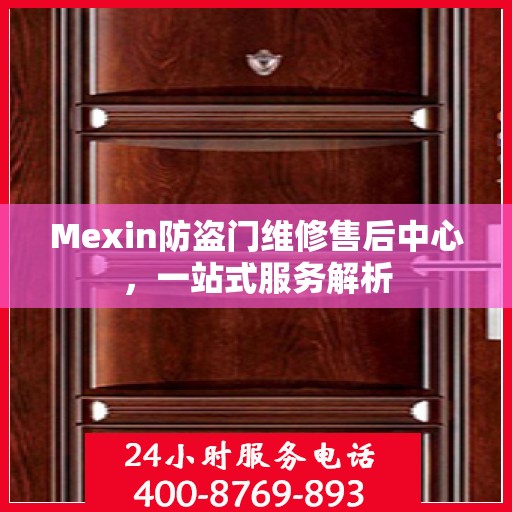 Mexin防盗门维修售后中心，一站式服务解析