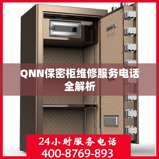 QNN保密柜维修服务电话全解析