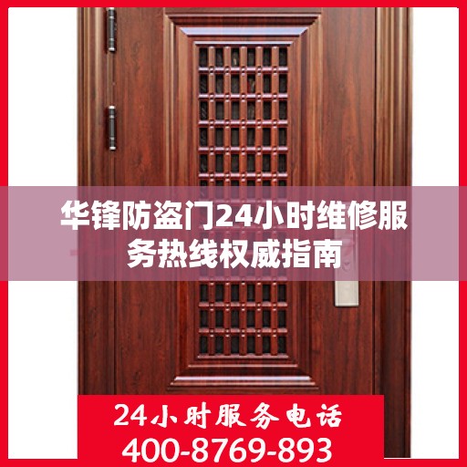 华锋防盗门24小时维修服务热线权威指南