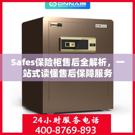 Safes保险柜售后全解析，一站式读懂售后保障服务