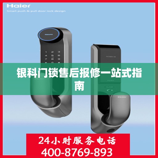 银科门锁售后报修一站式指南