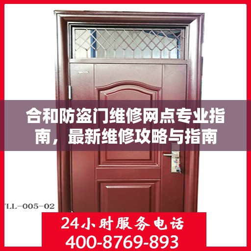 合和防盗门维修网点专业指南，最新维修攻略与指南