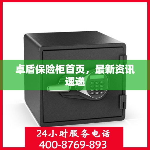 卓盾保险柜首页，最新资讯速递