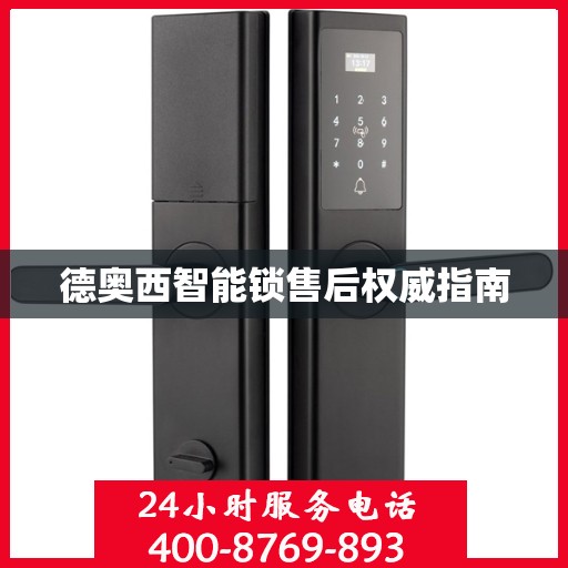 德奥西智能锁售后权威指南