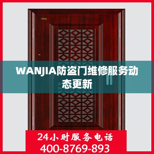 WANJIA防盗门维修服务动态更新