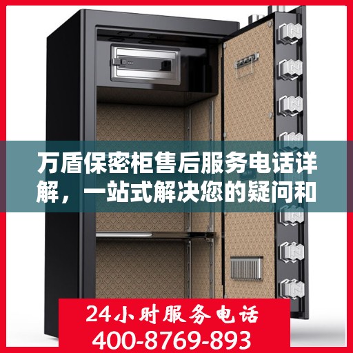 万盾保密柜售后服务电话详解，一站式解决您的疑问和需求