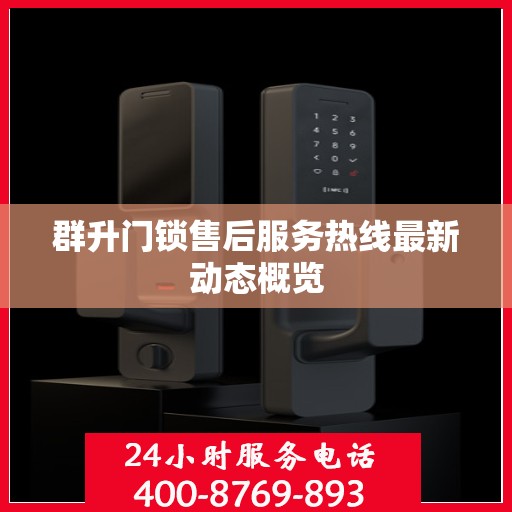 群升门锁售后服务热线最新动态概览